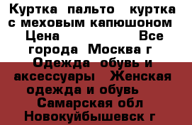 Куртка, пальто , куртка с меховым капюшоном › Цена ­ 5000-20000 - Все города, Москва г. Одежда, обувь и аксессуары » Женская одежда и обувь   . Самарская обл.,Новокуйбышевск г.